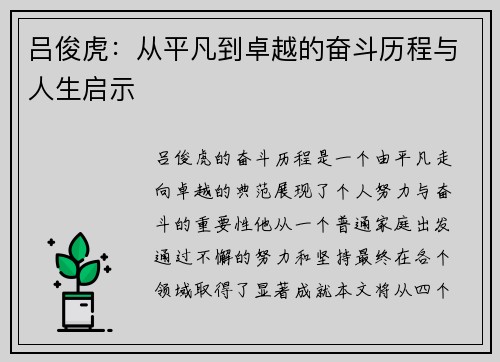 吕俊虎：从平凡到卓越的奋斗历程与人生启示