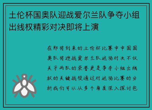 土伦杯国奥队迎战爱尔兰队争夺小组出线权精彩对决即将上演
