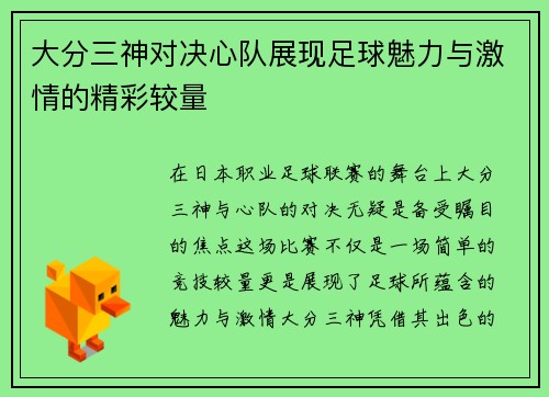 大分三神对决心队展现足球魅力与激情的精彩较量