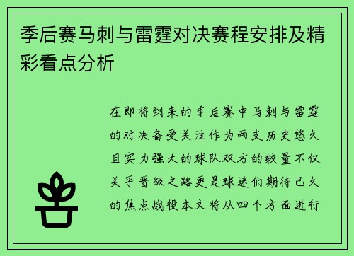 季后赛马刺与雷霆对决赛程安排及精彩看点分析