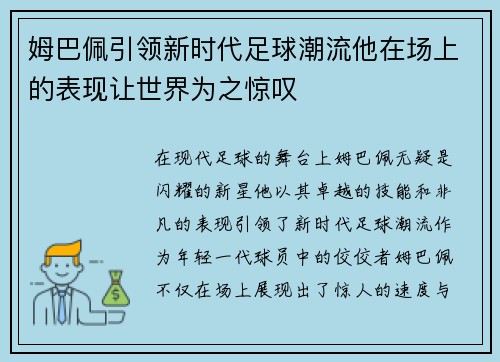 姆巴佩引领新时代足球潮流他在场上的表现让世界为之惊叹