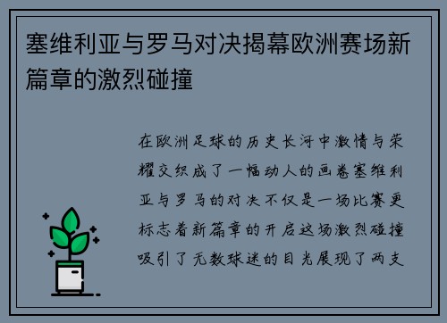 塞维利亚与罗马对决揭幕欧洲赛场新篇章的激烈碰撞