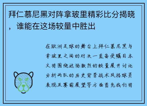 拜仁慕尼黑对阵拿玻里精彩比分揭晓，谁能在这场较量中胜出