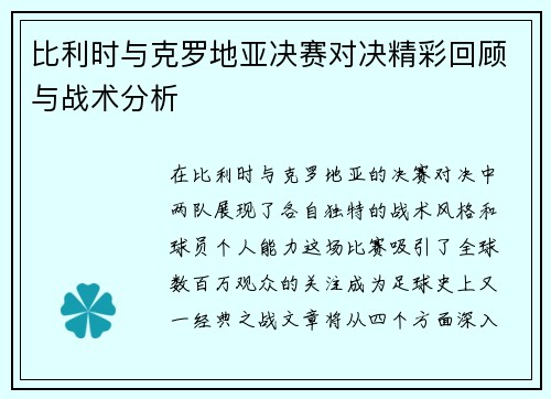 比利时与克罗地亚决赛对决精彩回顾与战术分析