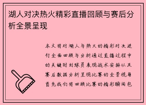 湖人对决热火精彩直播回顾与赛后分析全景呈现