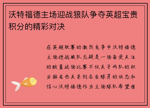 沃特福德主场迎战狼队争夺英超宝贵积分的精彩对决
