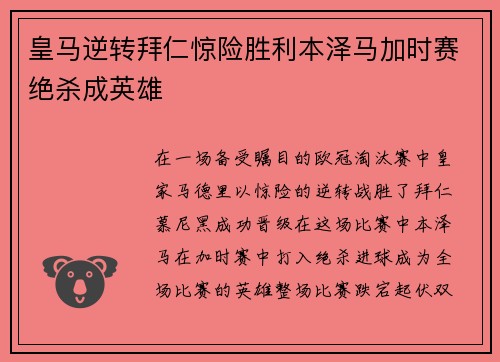 皇马逆转拜仁惊险胜利本泽马加时赛绝杀成英雄