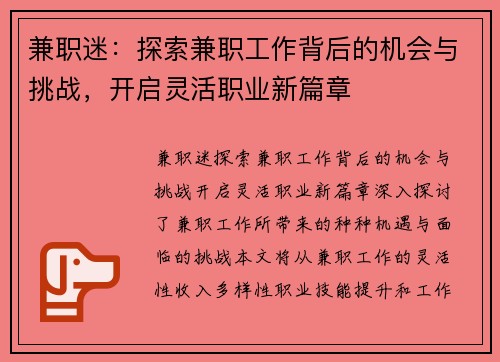 兼职迷：探索兼职工作背后的机会与挑战，开启灵活职业新篇章