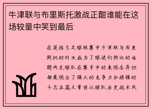 牛津联与布里斯托激战正酣谁能在这场较量中笑到最后