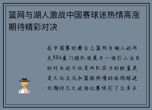 篮网与湖人激战中国赛球迷热情高涨期待精彩对决