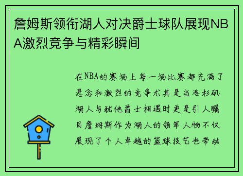 詹姆斯领衔湖人对决爵士球队展现NBA激烈竞争与精彩瞬间