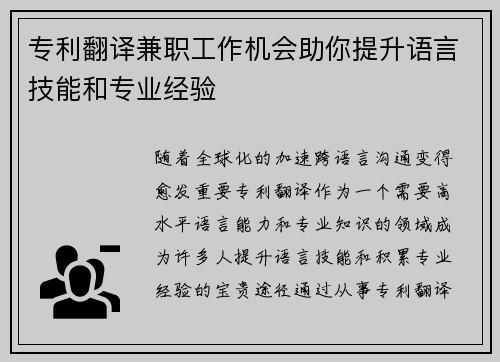 专利翻译兼职工作机会助你提升语言技能和专业经验