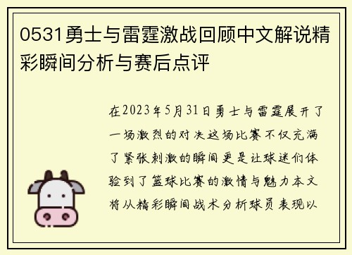 0531勇士与雷霆激战回顾中文解说精彩瞬间分析与赛后点评