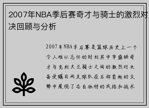 2007年NBA季后赛奇才与骑士的激烈对决回顾与分析