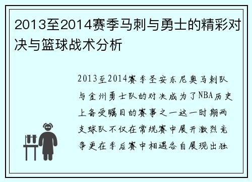 2013至2014赛季马刺与勇士的精彩对决与篮球战术分析