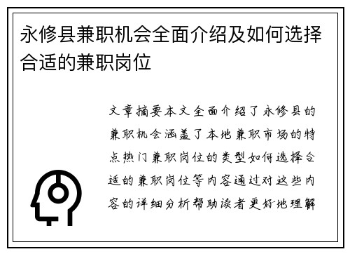 永修县兼职机会全面介绍及如何选择合适的兼职岗位