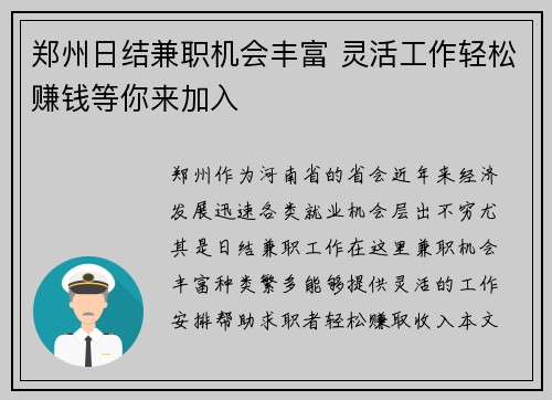 郑州日结兼职机会丰富 灵活工作轻松赚钱等你来加入