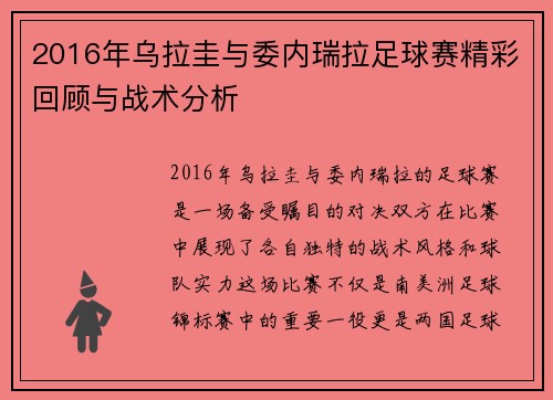 2016年乌拉圭与委内瑞拉足球赛精彩回顾与战术分析