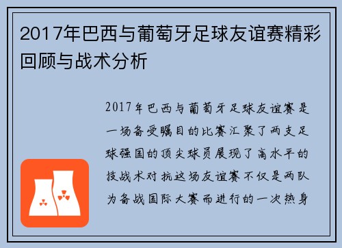 2017年巴西与葡萄牙足球友谊赛精彩回顾与战术分析