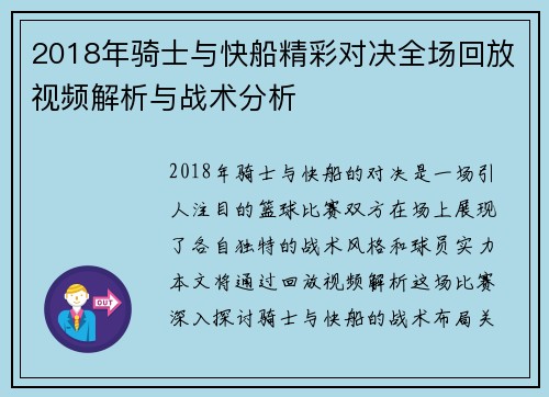 2018年骑士与快船精彩对决全场回放视频解析与战术分析