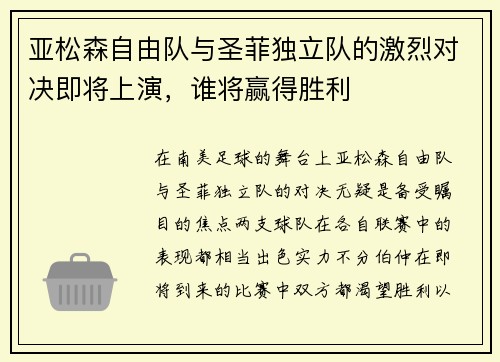 亚松森自由队与圣菲独立队的激烈对决即将上演，谁将赢得胜利