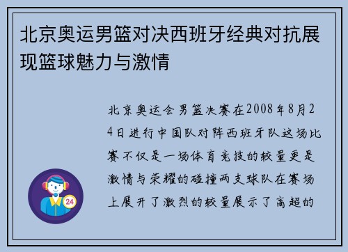 北京奥运男篮对决西班牙经典对抗展现篮球魅力与激情