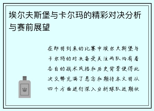 埃尔夫斯堡与卡尔玛的精彩对决分析与赛前展望