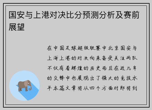 国安与上港对决比分预测分析及赛前展望