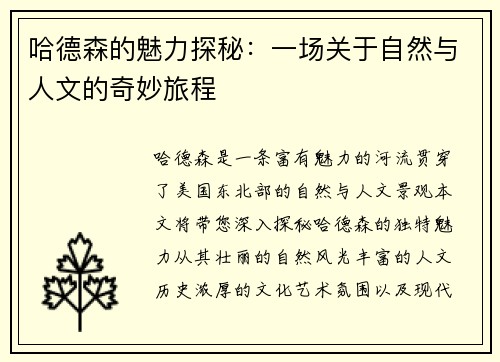 哈德森的魅力探秘：一场关于自然与人文的奇妙旅程