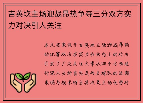 吉英坎主场迎战昂热争夺三分双方实力对决引人关注