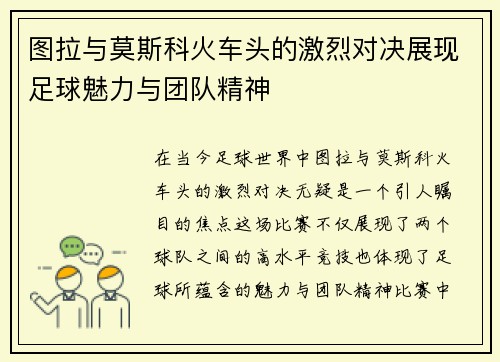图拉与莫斯科火车头的激烈对决展现足球魅力与团队精神