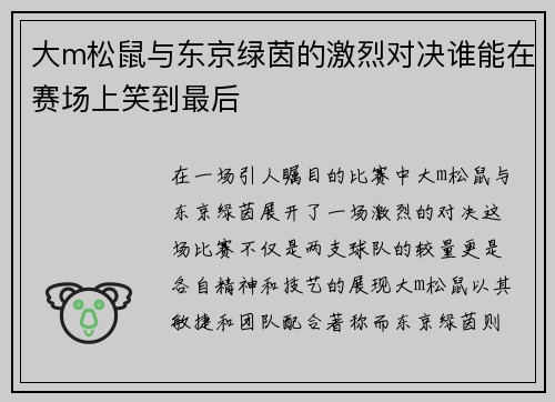 大m松鼠与东京绿茵的激烈对决谁能在赛场上笑到最后