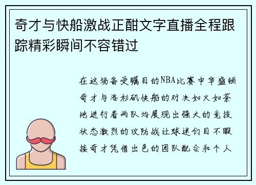 奇才与快船激战正酣文字直播全程跟踪精彩瞬间不容错过
