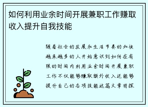 如何利用业余时间开展兼职工作赚取收入提升自我技能