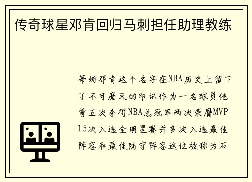 传奇球星邓肯回归马刺担任助理教练