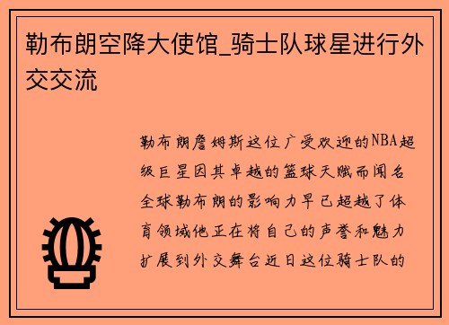 勒布朗空降大使馆_骑士队球星进行外交交流