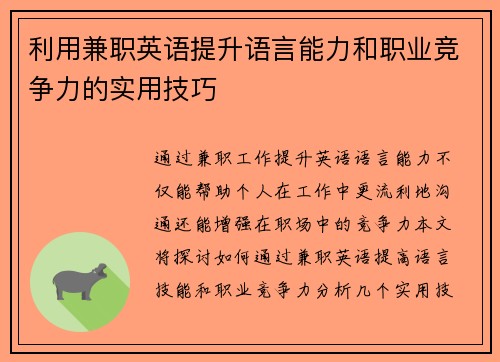 利用兼职英语提升语言能力和职业竞争力的实用技巧