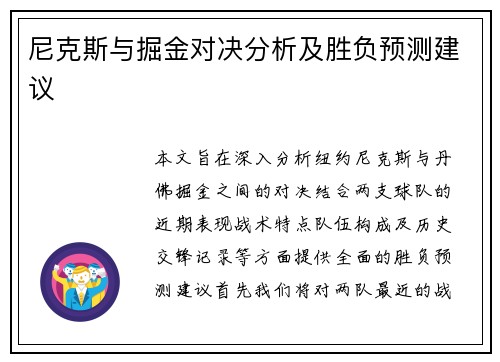 尼克斯与掘金对决分析及胜负预测建议