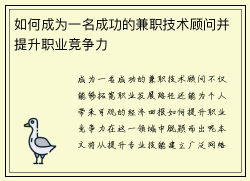 如何成为一名成功的兼职技术顾问并提升职业竞争力