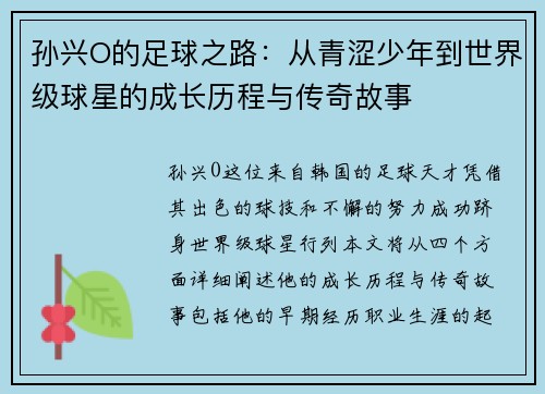 孙兴O的足球之路：从青涩少年到世界级球星的成长历程与传奇故事
