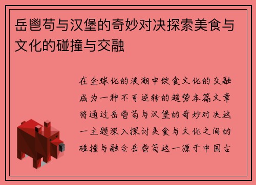 岳鬯苟与汉堡的奇妙对决探索美食与文化的碰撞与交融