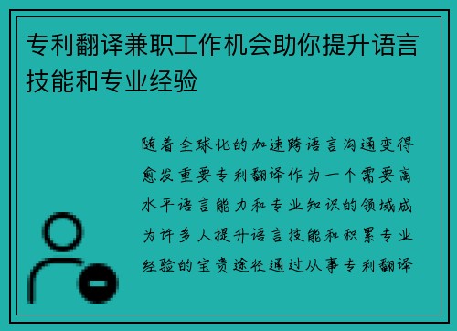 专利翻译兼职工作机会助你提升语言技能和专业经验