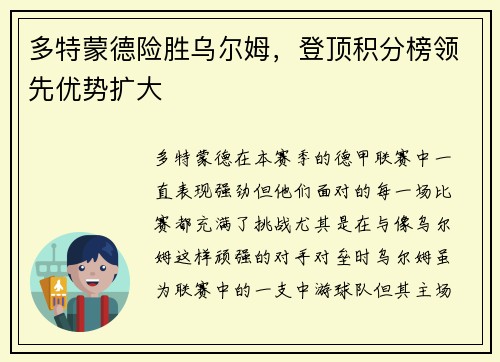 多特蒙德险胜乌尔姆，登顶积分榜领先优势扩大