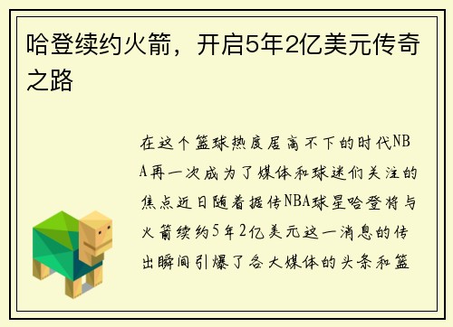 哈登续约火箭，开启5年2亿美元传奇之路