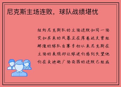 尼克斯主场连败，球队战绩堪忧