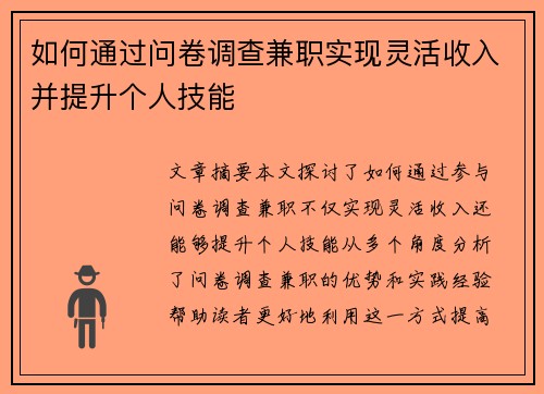 如何通过问卷调查兼职实现灵活收入并提升个人技能