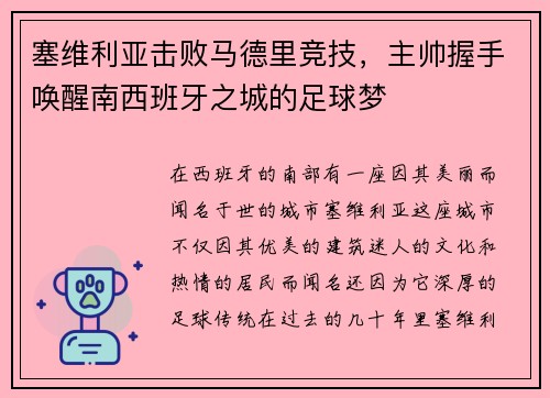 塞维利亚击败马德里竞技，主帅握手唤醒南西班牙之城的足球梦