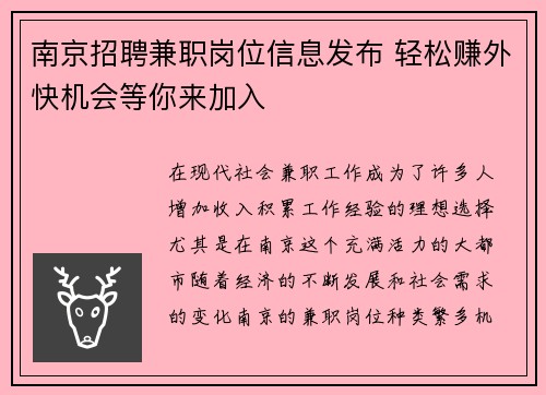 南京招聘兼职岗位信息发布 轻松赚外快机会等你来加入