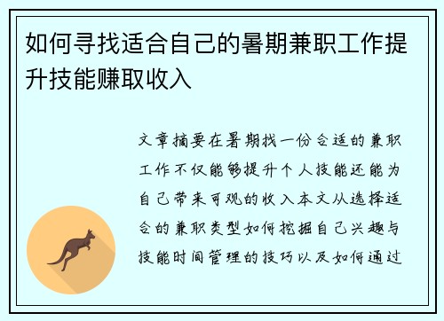 如何寻找适合自己的暑期兼职工作提升技能赚取收入