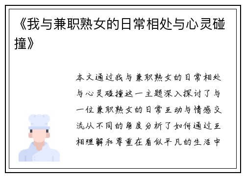 《我与兼职熟女的日常相处与心灵碰撞》